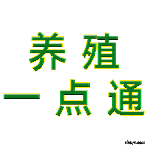 养殖一点通