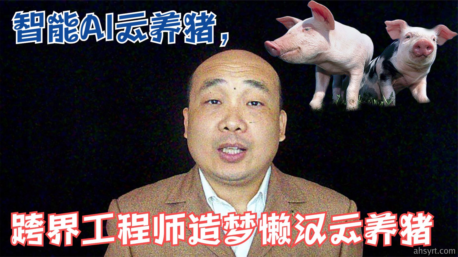 智能AI云养猪，跨界工程师造梦懒汉云养猪