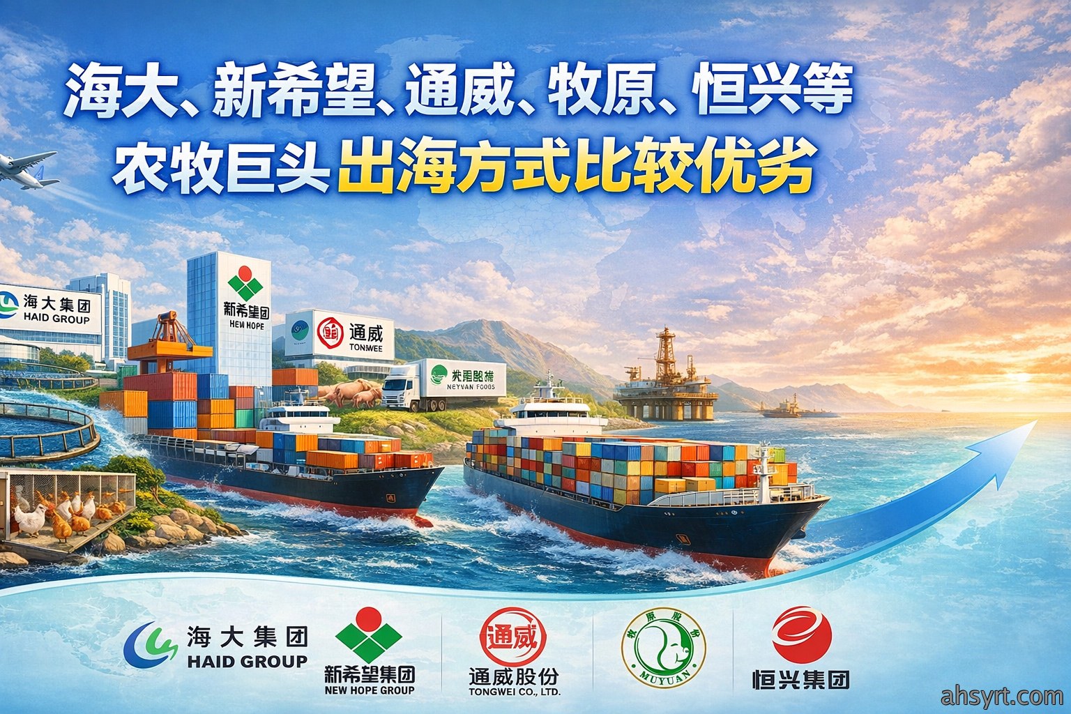 海大、新希望、通威、牧原、恒兴等农牧巨头出海方式优劣比较